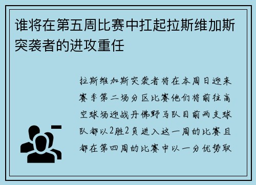 谁将在第五周比赛中扛起拉斯维加斯突袭者的进攻重任